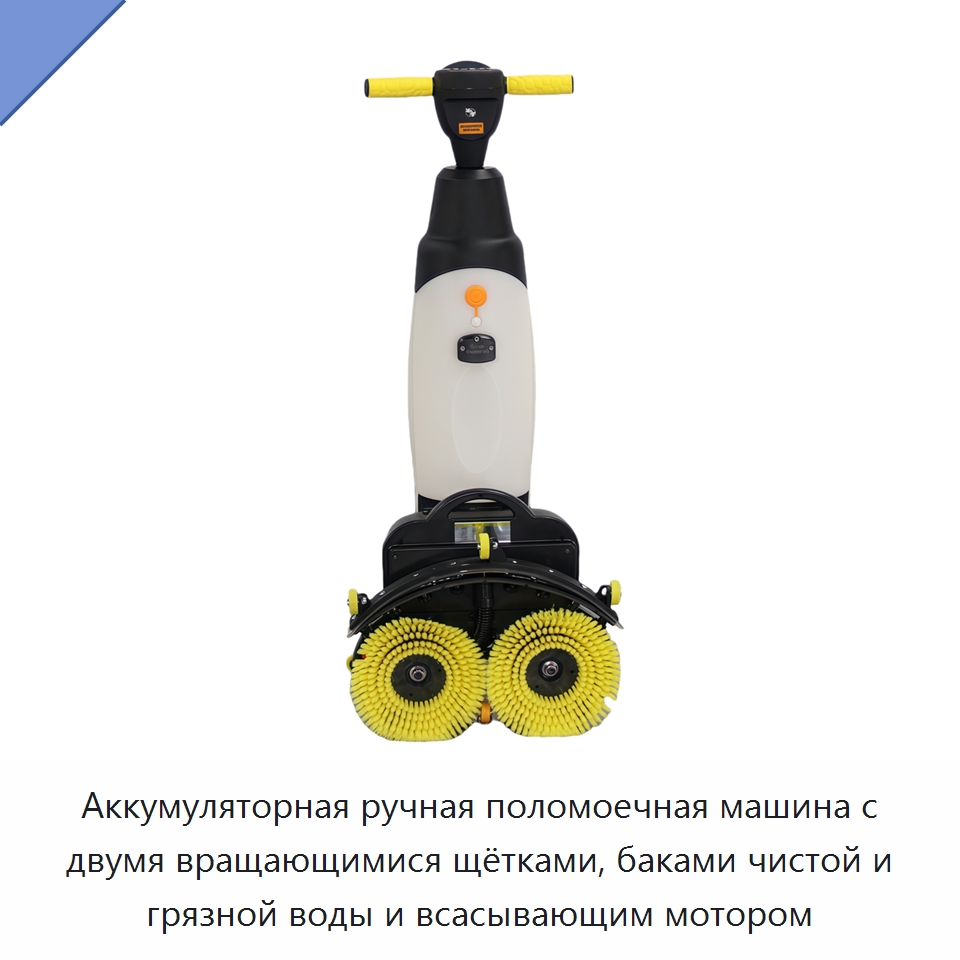 Аккумуляторная ручная поломоечная машина с двумя вращающимися щётками, баками чистой и грязной воды и всасывающим мотором — Подметальные машины