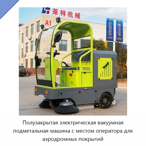 Полузакрытая электрическая вакуумная подметальная машина с местом оператора для аэродромных покрытий