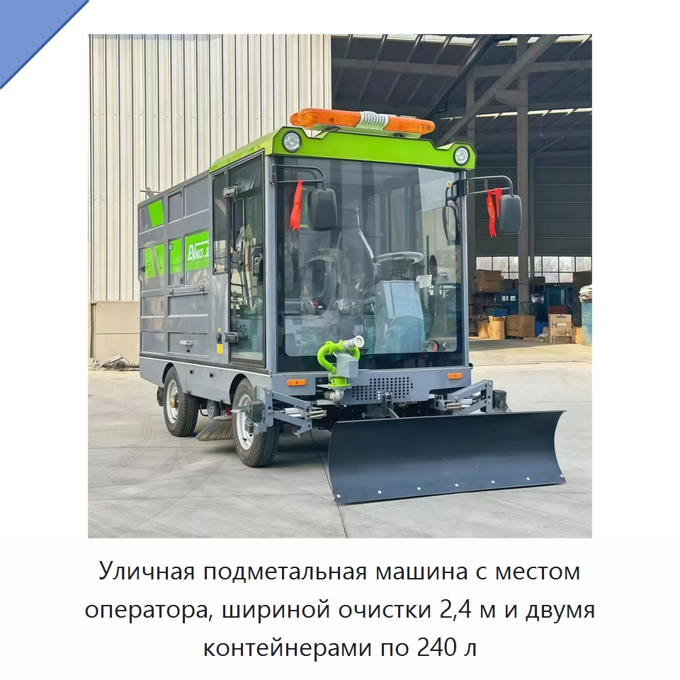 Уличная подметальная машина с местом оператора, шириной очистки 2,4 м и двумя контейнерами по 240 л — Подметальные машины