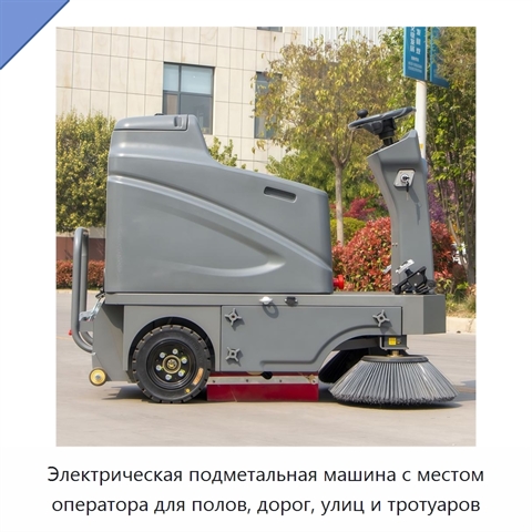 Электрическая подметальная машина с местом оператора для полов, дорог, улиц и тротуаров