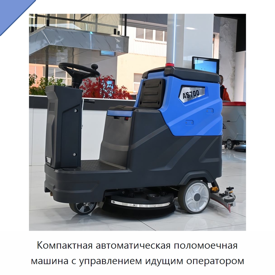 Компактная автоматическая поломоечная машина с управлением идущим оператором — Подметальные машины