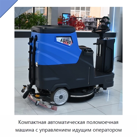 Компактная автоматическая поломоечная машина с управлением идущим оператором