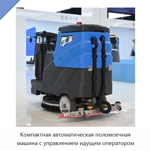 Компактная автоматическая поломоечная машина с управлением идущим оператором