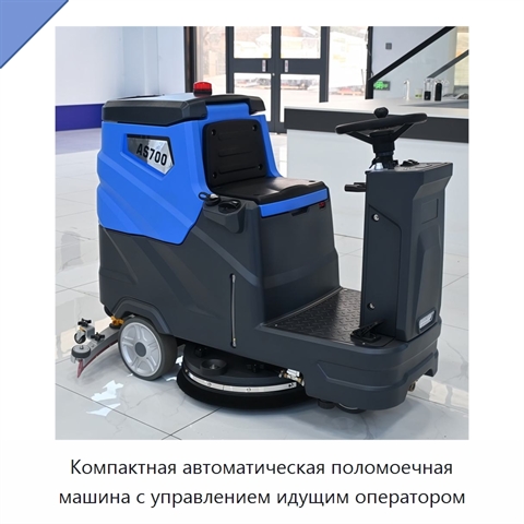 Компактная автоматическая поломоечная машина с управлением идущим оператором