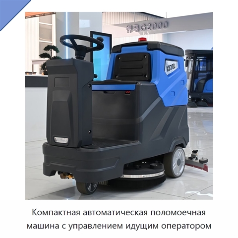 Компактная автоматическая поломоечная машина с управлением идущим оператором