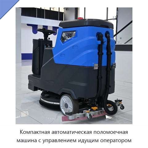 Компактная автоматическая поломоечная машина с управлением идущим оператором