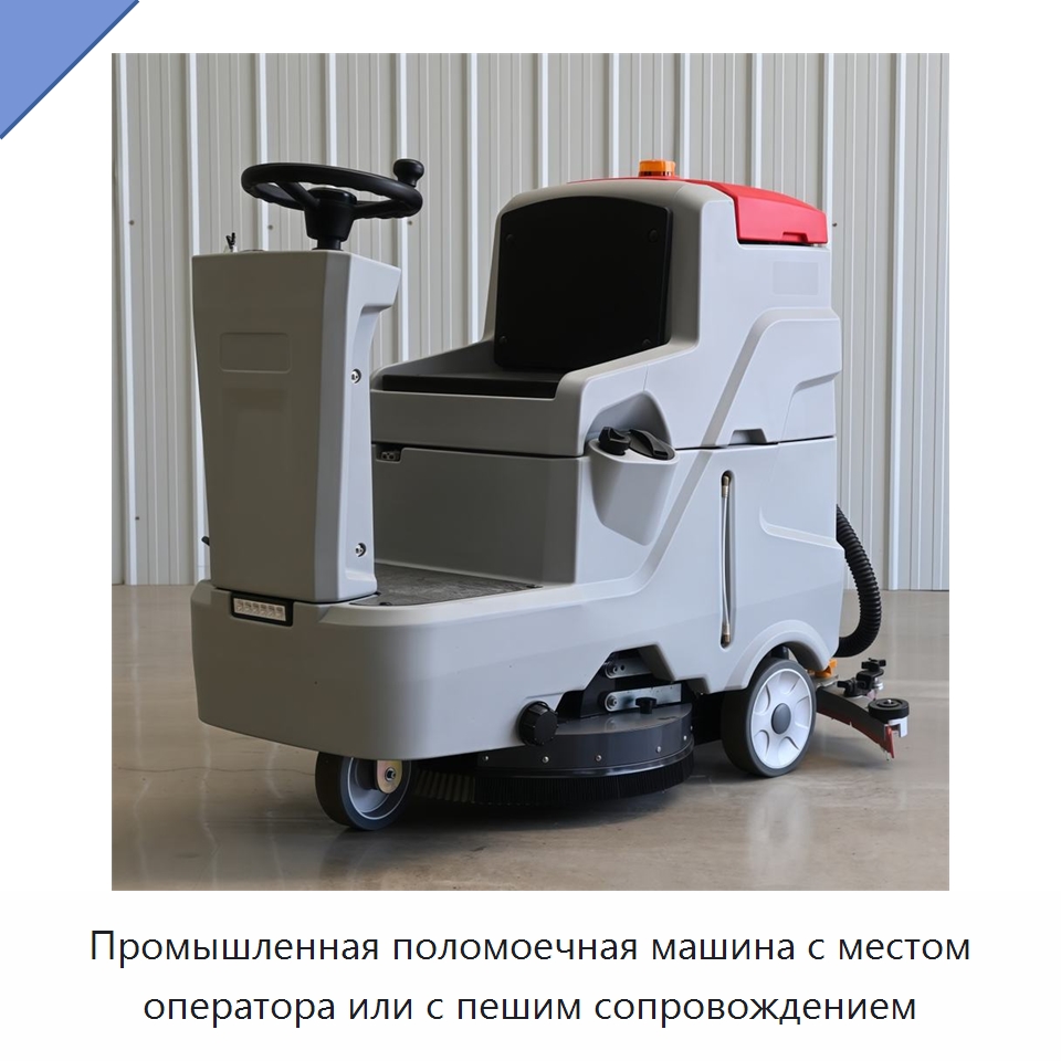 Промышленная поломоечная машина с местом оператора или с пешим сопровождением — Подметальные машины