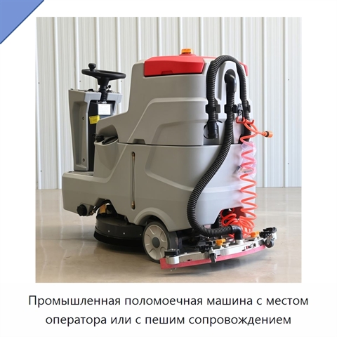 Промышленная поломоечная машина с местом оператора или с пешим сопровождением
