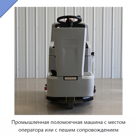 Промышленная поломоечная машина с местом оператора или с пешим сопровождением