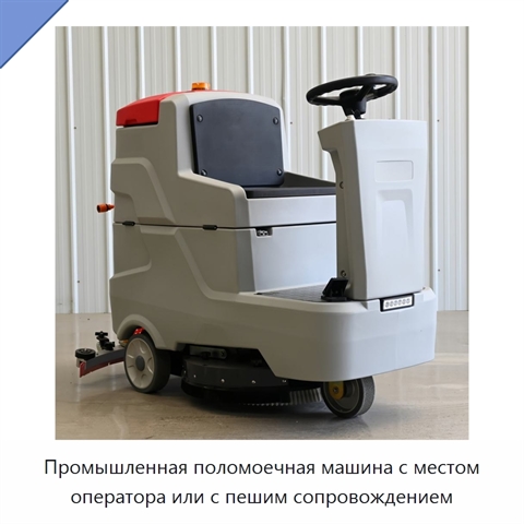 Промышленная поломоечная машина с местом оператора или с пешим сопровождением