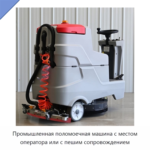 Промышленная поломоечная машина с местом оператора или с пешим сопровождением