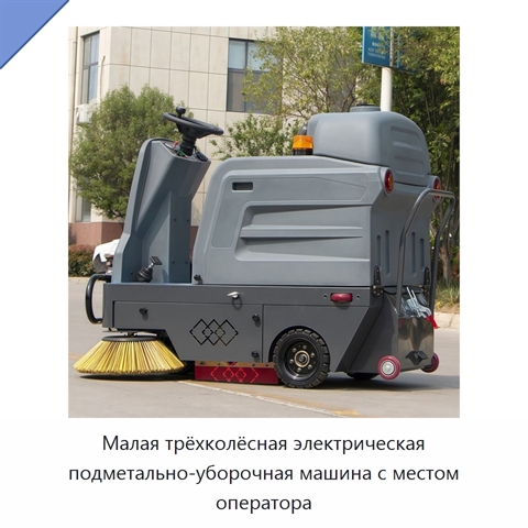 Малая трёхколёсная электрическая подметально-уборочная машина с местом оператора