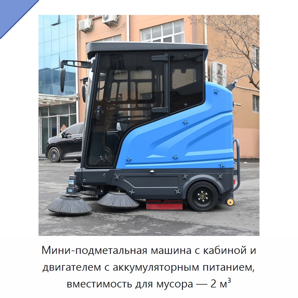 Мини-подметальная машина с кабиной и двигателем с аккумуляторным питанием, вместимость для мусора — 2 м³ — Подметальные машины