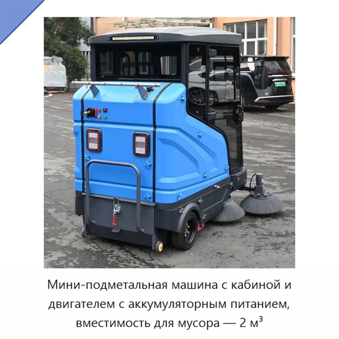 Мини-подметальная машина с кабиной и двигателем с аккумуляторным питанием, вместимость для мусора — 2 м³