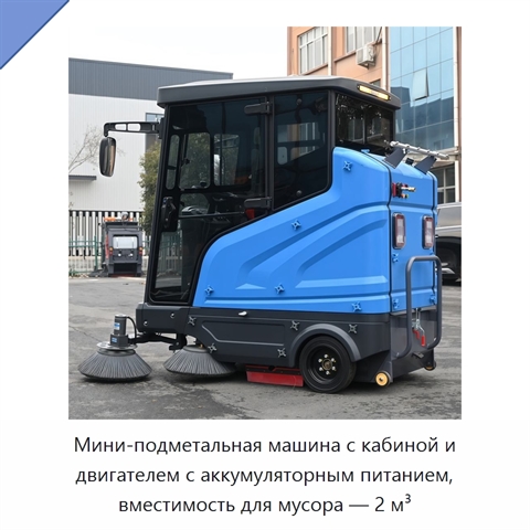 Мини-подметальная машина с кабиной и двигателем с аккумуляторным питанием, вместимость для мусора — 2 м³