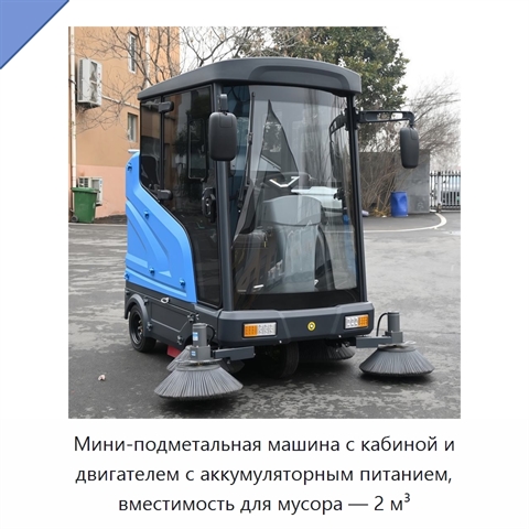 Мини-подметальная машина с кабиной и двигателем с аккумуляторным питанием, вместимость для мусора — 2 м³