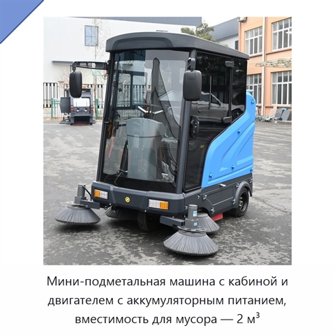 Мини-подметальная машина с кабиной и двигателем с аккумуляторным питанием, вместимость для мусора — 2 м³
