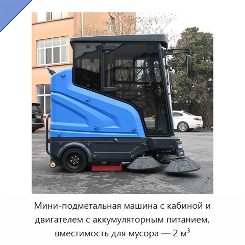 Мини-подметальная машина с кабиной и двигателем с аккумуляторным питанием, вместимость для мусора — 2 м³