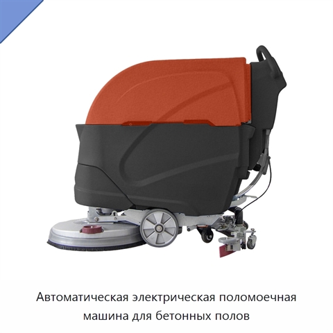 Автоматическая электрическая поломоечная машина для бетонных полов