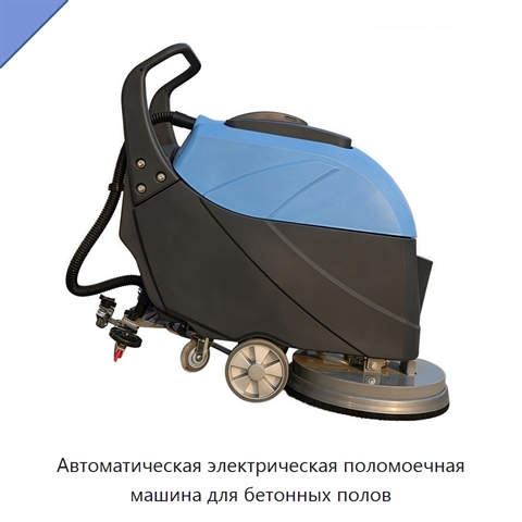 Автоматическая электрическая поломоечная машина для бетонных полов