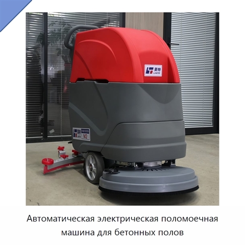 Автоматическая электрическая поломоечная машина для бетонных полов