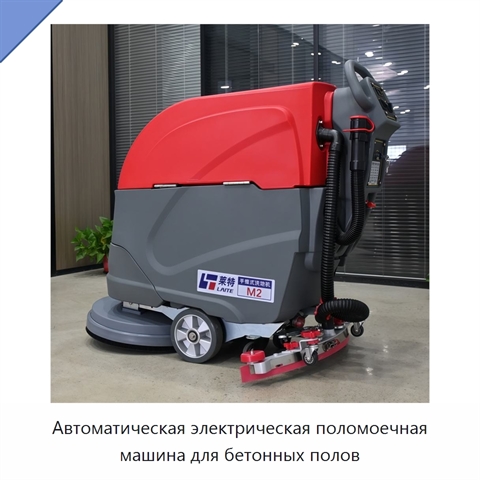 Автоматическая электрическая поломоечная машина для бетонных полов