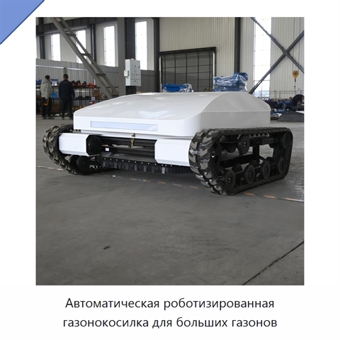 Автоматическая роботизированная газонокосилка для больших газонов