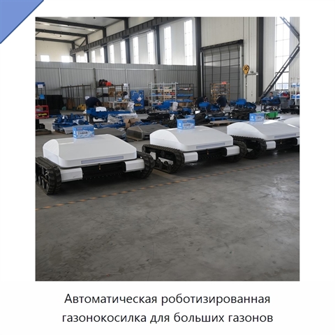 Автоматическая роботизированная газонокосилка для больших газонов