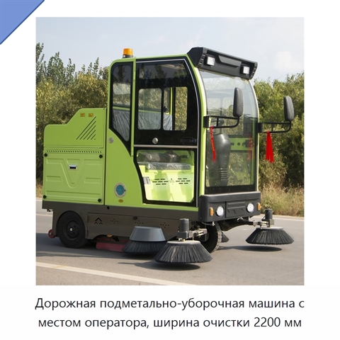 Дорожная подметально-уборочная машина с местом оператора, ширина очистки 2200 мм