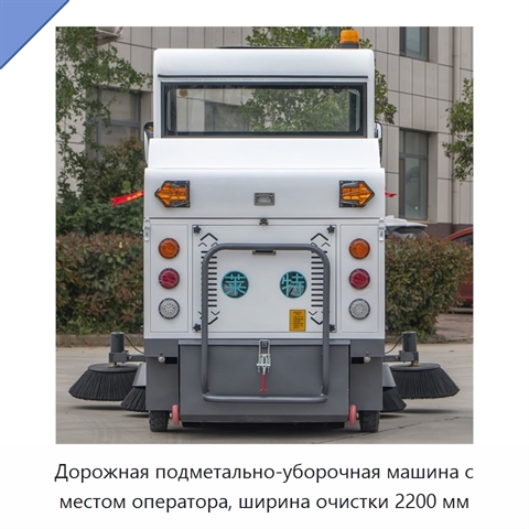 Дорожная подметально-уборочная машина с местом оператора, ширина очистки 2200 мм