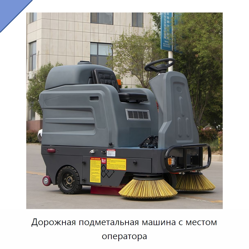 Дорожная подметальная машина с местом оператора — Подметальные машины