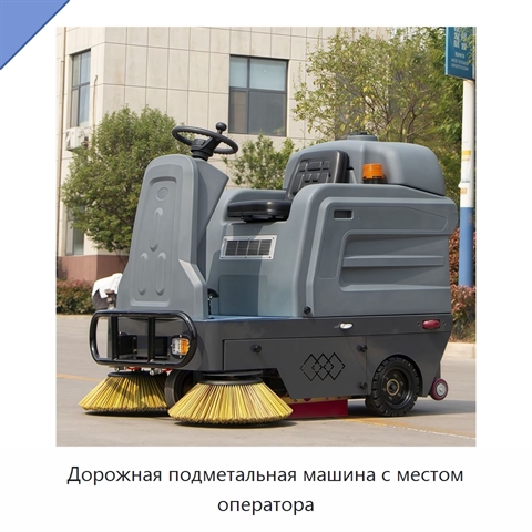 Дорожная подметальная машина с местом оператора