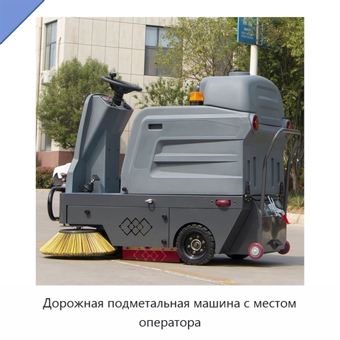 Дорожная подметальная машина с местом оператора