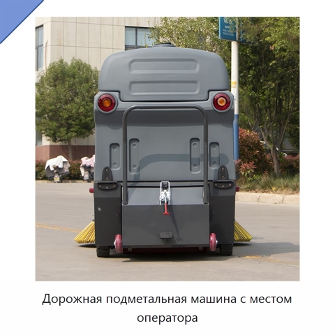 Дорожная подметальная машина с местом оператора