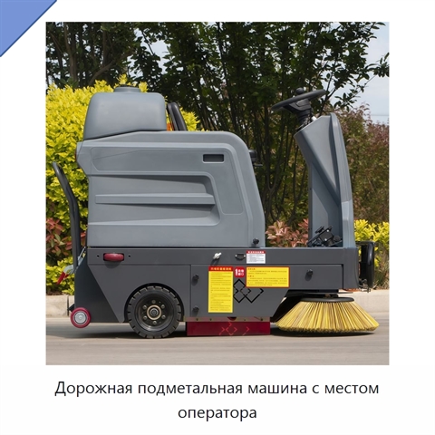 Дорожная подметальная машина с местом оператора
