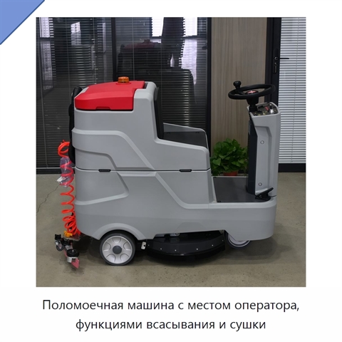 Поломоечная машина с местом оператора, функциями всасывания и сушки