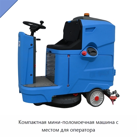 Компактная мини-поломоечная машина с местом для оператора