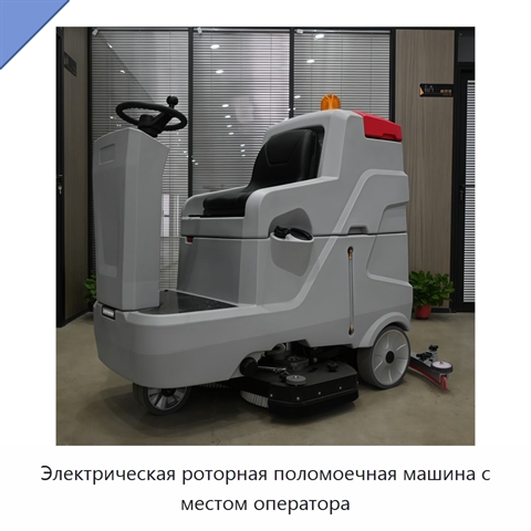 Электрическая роторная поломоечная машина с местом оператора