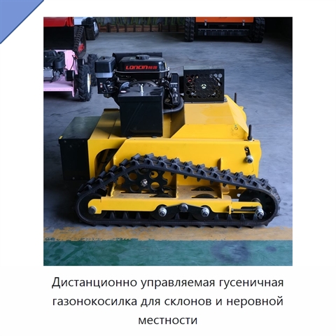 Дистанционно управляемая гусеничная газонокосилка для склонов и неровной местности