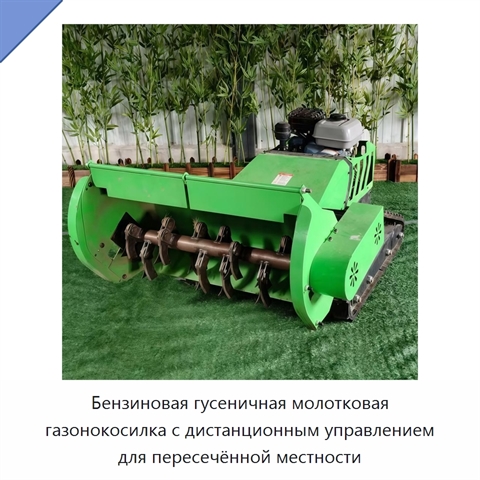 Бензиновая гусеничная молотковая газонокосилка с дистанционным управлением для пересечённой местности