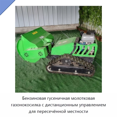 Бензиновая гусеничная молотковая газонокосилка с дистанционным управлением для пересечённой местности