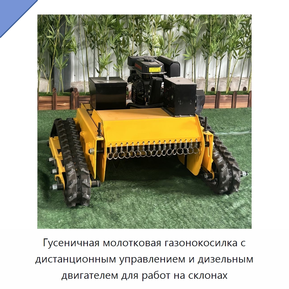 Гусеничная молотковая газонокосилка с дистанционным управлением и дизельным двигателем для работ на склонах — Коммунальная техника
