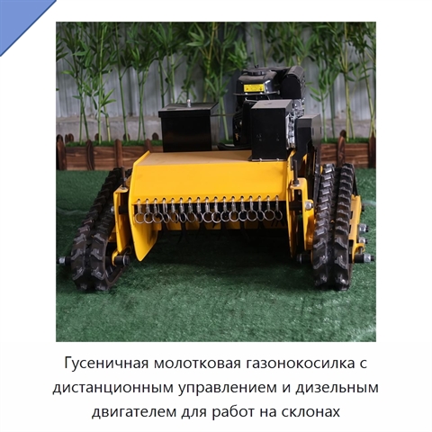 Гусеничная молотковая газонокосилка с дистанционным управлением и дизельным двигателем для работ на склонах