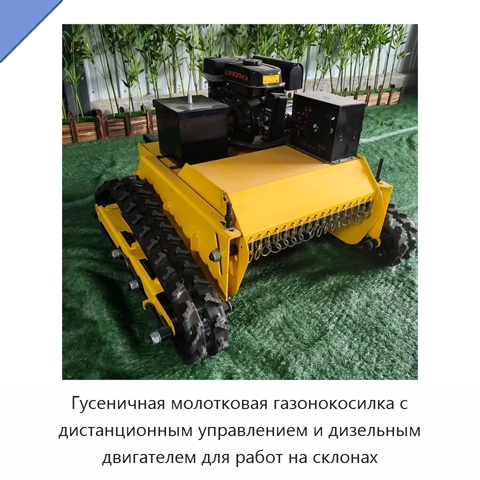 Гусеничная молотковая газонокосилка с дистанционным управлением и дизельным двигателем для работ на склонах