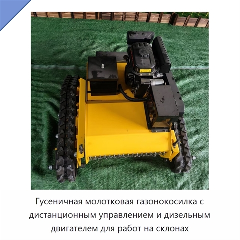 Гусеничная молотковая газонокосилка с дистанционным управлением и дизельным двигателем для работ на склонах