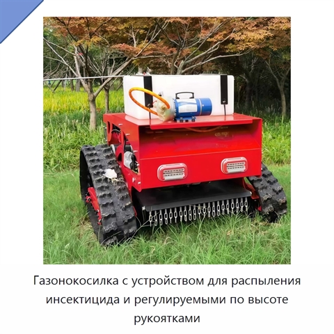 Газонокосилка с устройством для распыления инсектицида и регулируемыми по высоте рукоятками