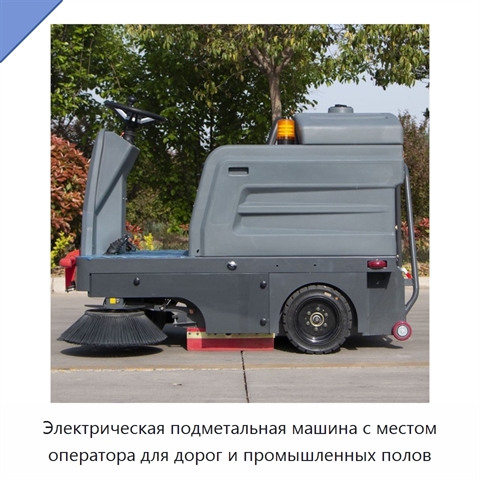 Электрическая подметальная машина с местом оператора для дорог и промышленных полов