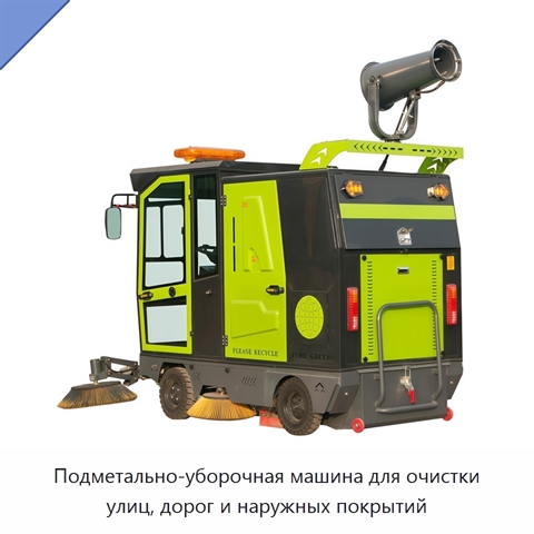 Подметально-уборочная машина для очистки улиц, дорог и наружных покрытий