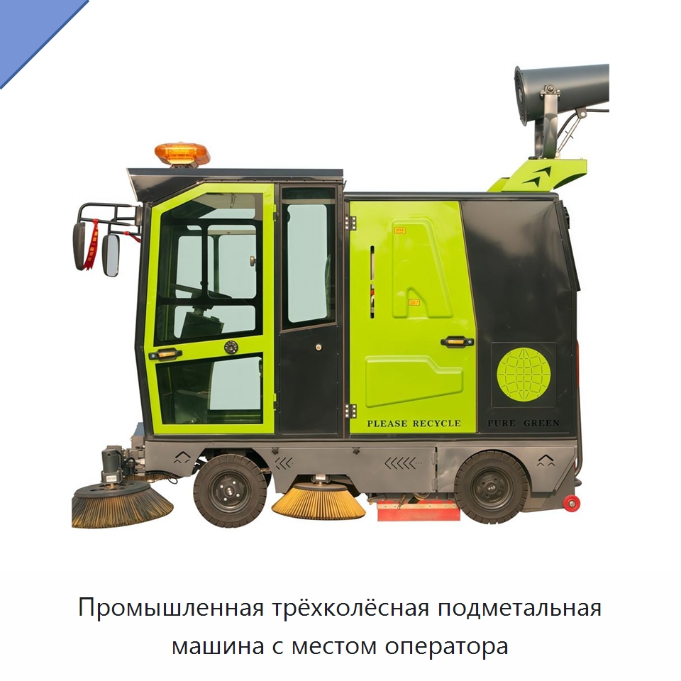 Промышленная трёхколёсная подметальная машина с местом оператора — Коммунальная техника