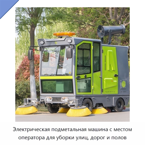 Электрическая подметальная машина с местом оператора для уборки улиц, дорог и полов